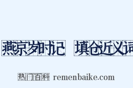 燕京岁时记·填仓近义词是什么意思的图片
